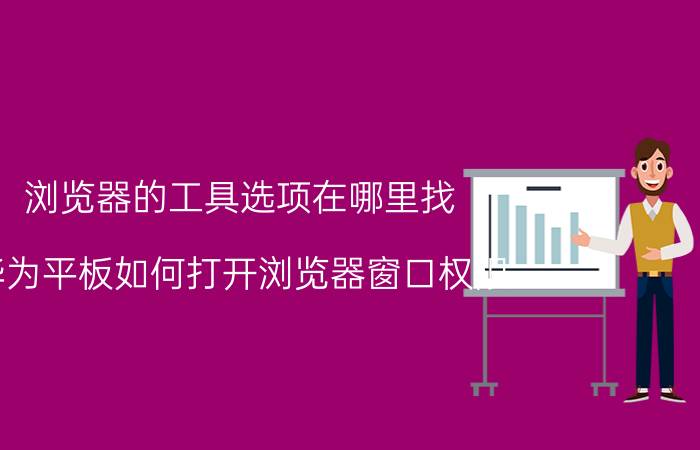 浏览器的工具选项在哪里找 华为平板如何打开浏览器窗口权限？